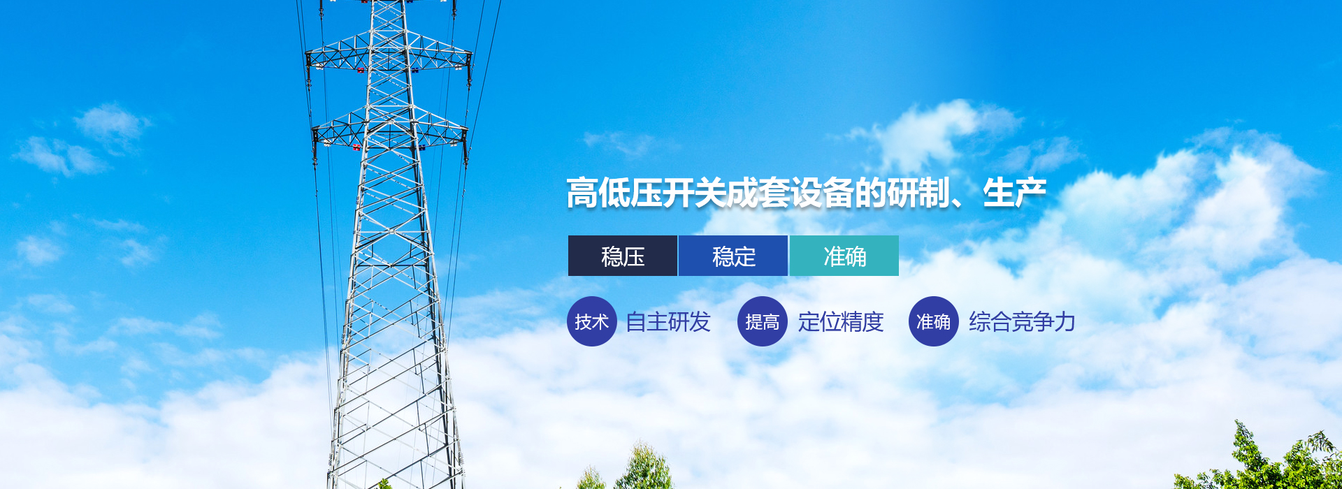 高低壓開關成套設備的研制、生產